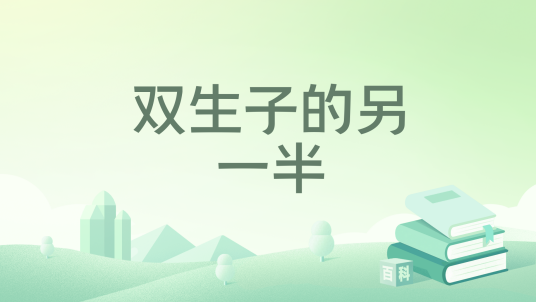 双生子的另一半_百度百科