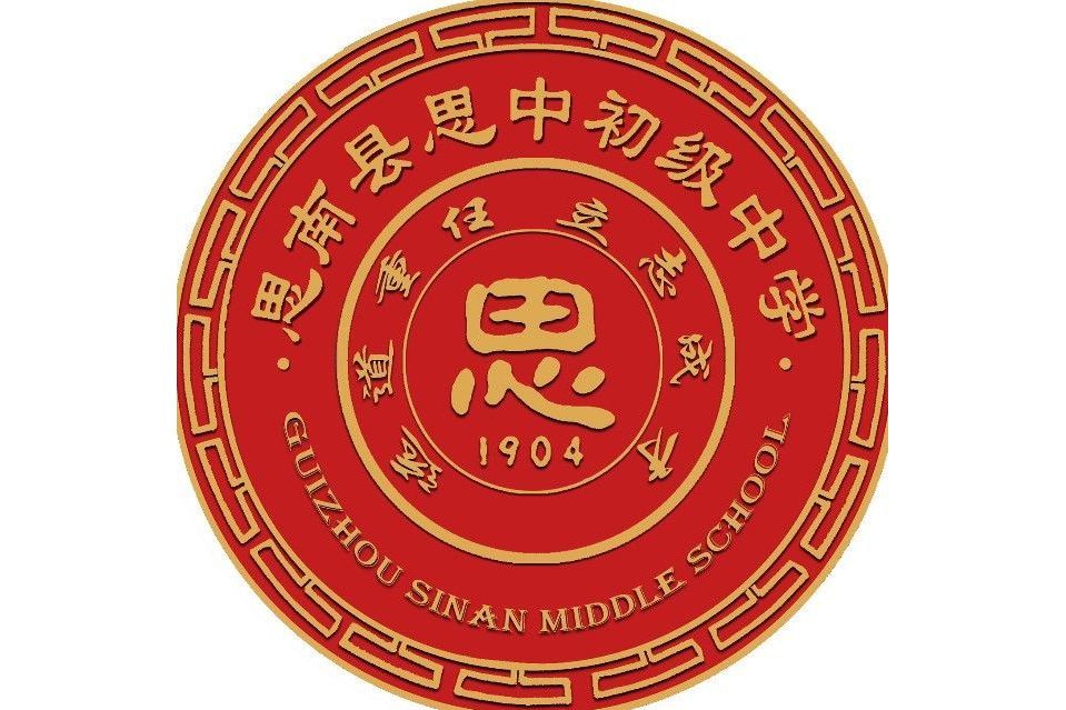  p>思南县思中初级中学原名思南中学初中部,是遵照思府函[2016]130号