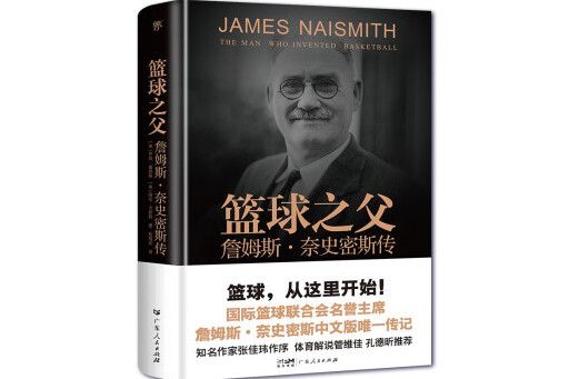 篮球之父:詹姆斯·奈史密斯传