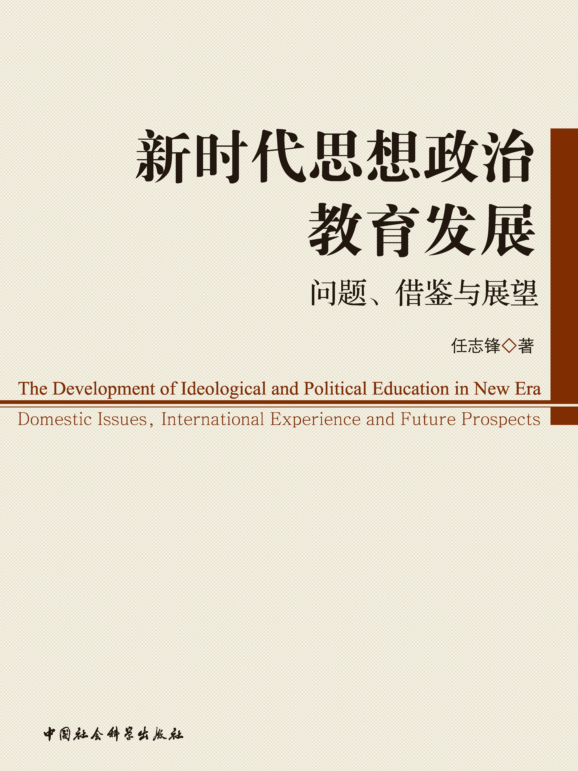 新时代思想政治教育发展:问题,借鉴与展望