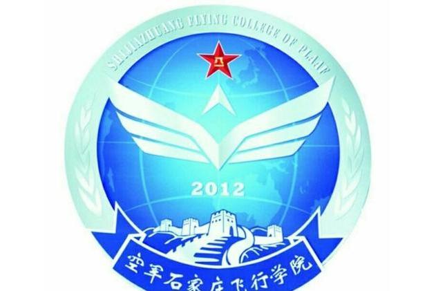 中国人民解放军空军石家庄飞行学院