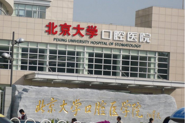 包含北京大学口腔医院全程代诊含挂号-无人陪同有人照料的词条