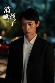 《消失的孩子》中饰演袁午