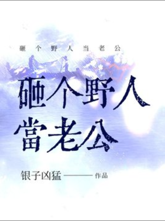 砸个野人当老公