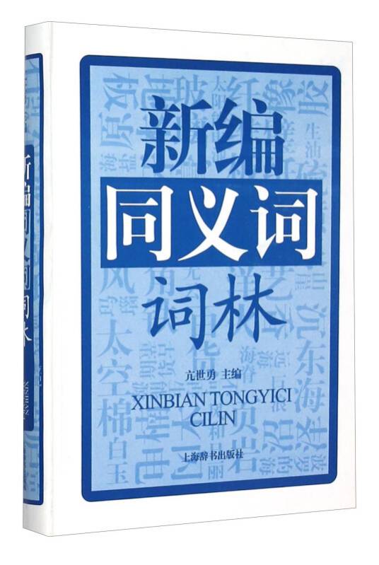 新编同义词词林_百度百科