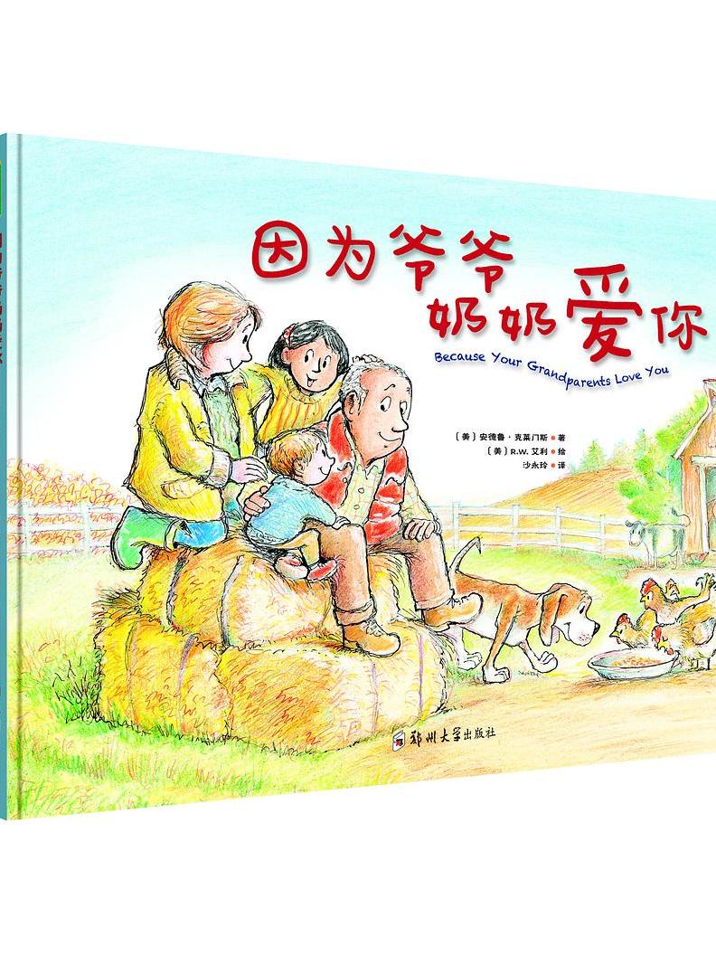 因为爷爷奶奶爱你