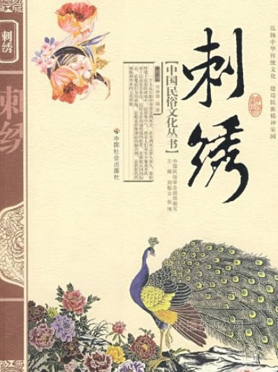 《刺绣》是中国社会出版社出版的图书,作者