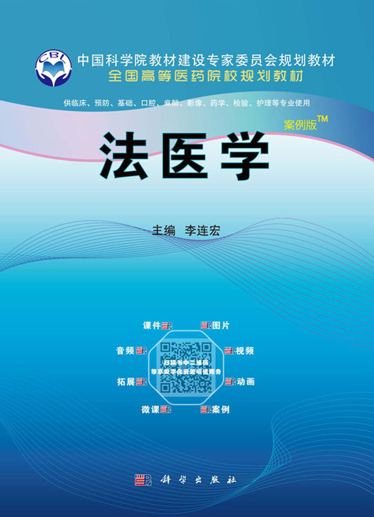 法医学(案例版)