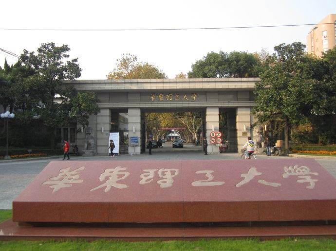  p>华东理工大学(east china university of science and technology)