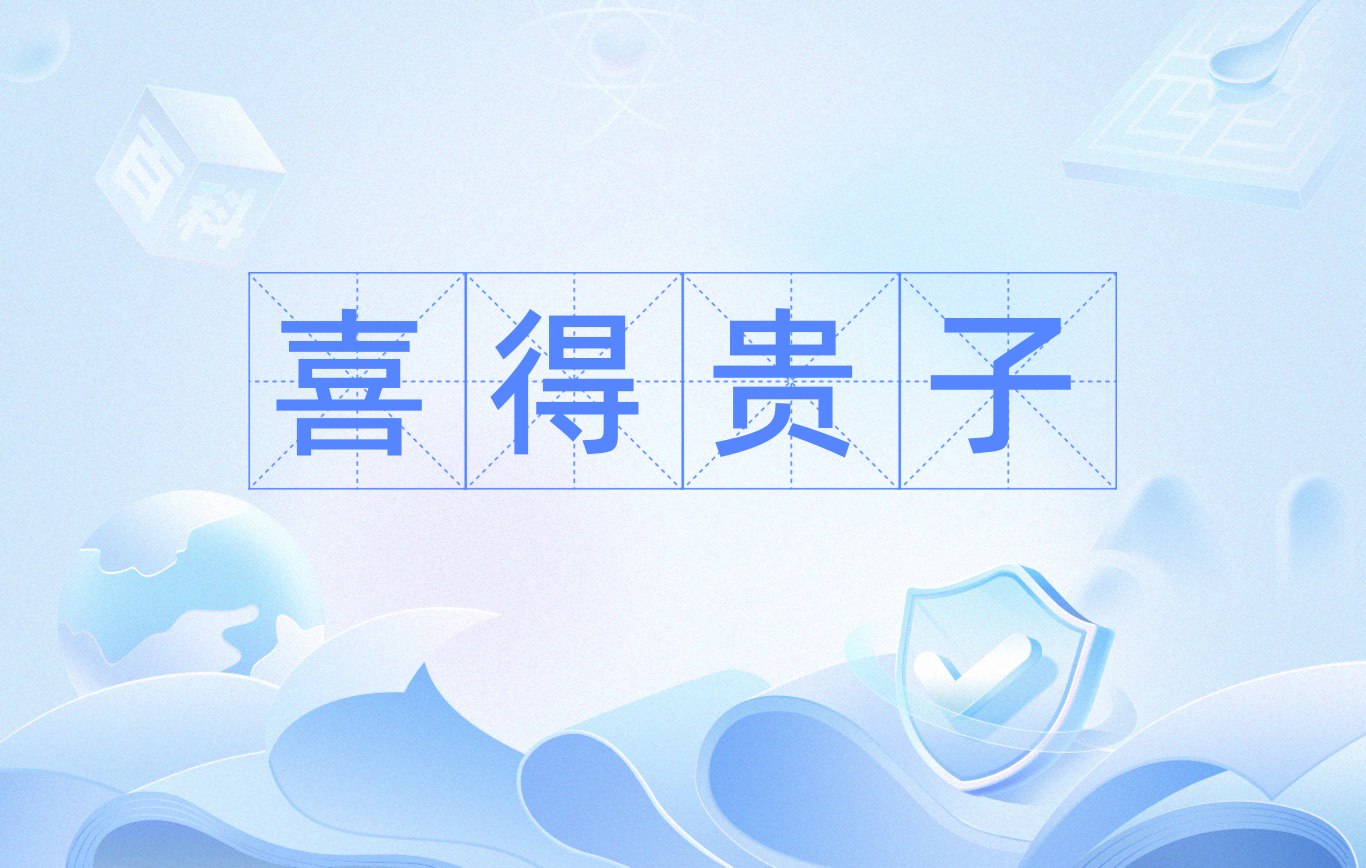 喜得贵子