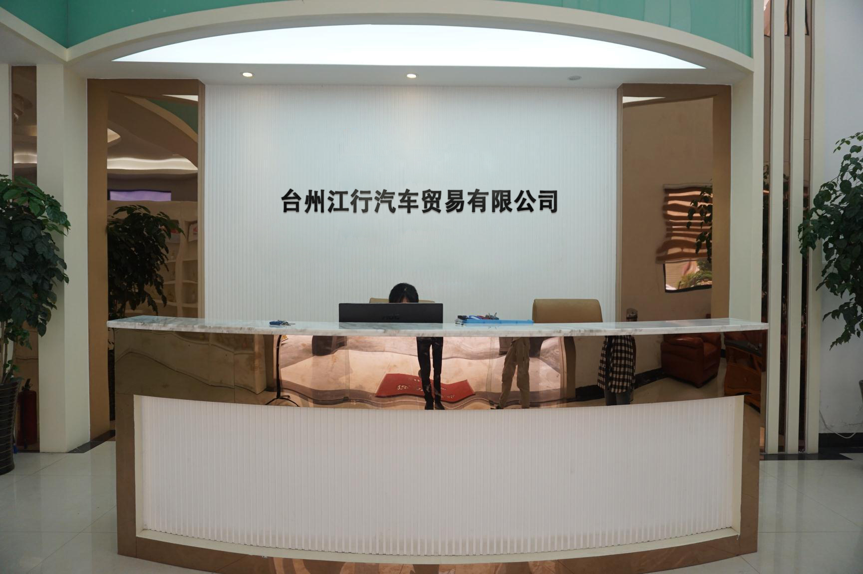 台州江行汽车贸易有限公司