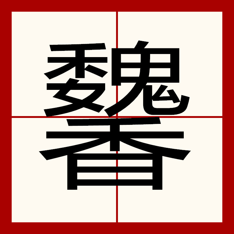  p>   ,拼音wèi,部首为"香",上下结构.《集韵》虞贵切,音魏.