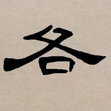 隶书书法