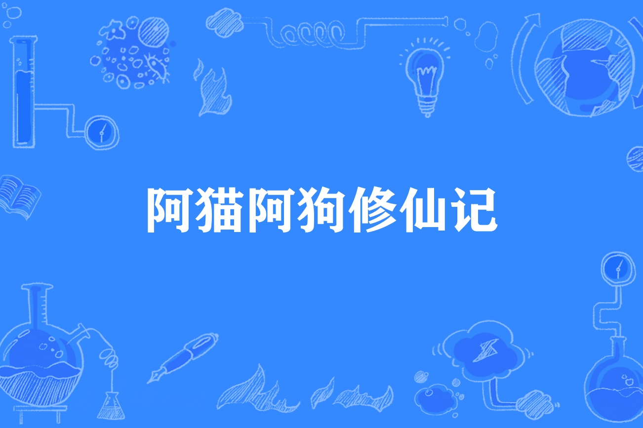 阿猫阿狗修仙记