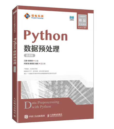 Python数据预处理（微课版）（2023年人民邮电出版社出版的图书）_百度百科