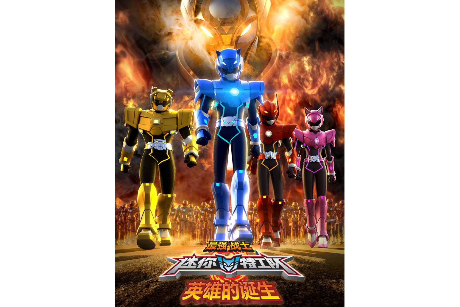 最强战士迷你特工队之英雄的诞生