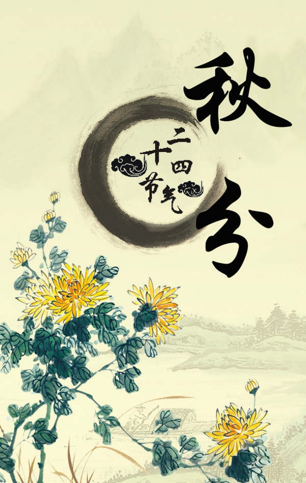  p>秋分,是二十四节气之第十六个节气,秋季第四个节气.