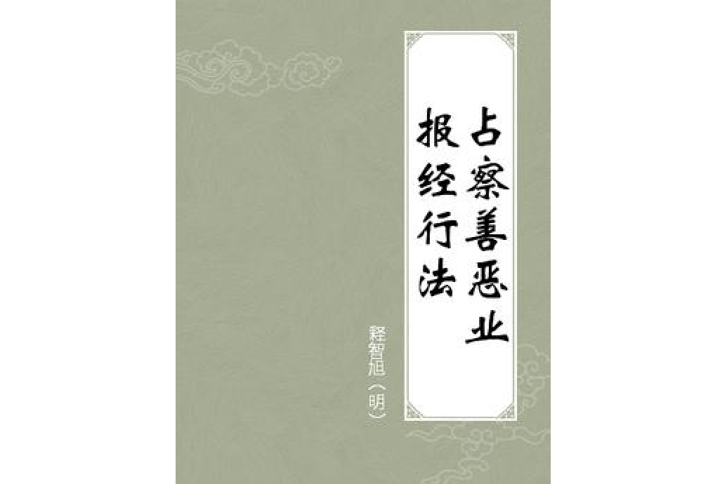 占察善恶业报经行法