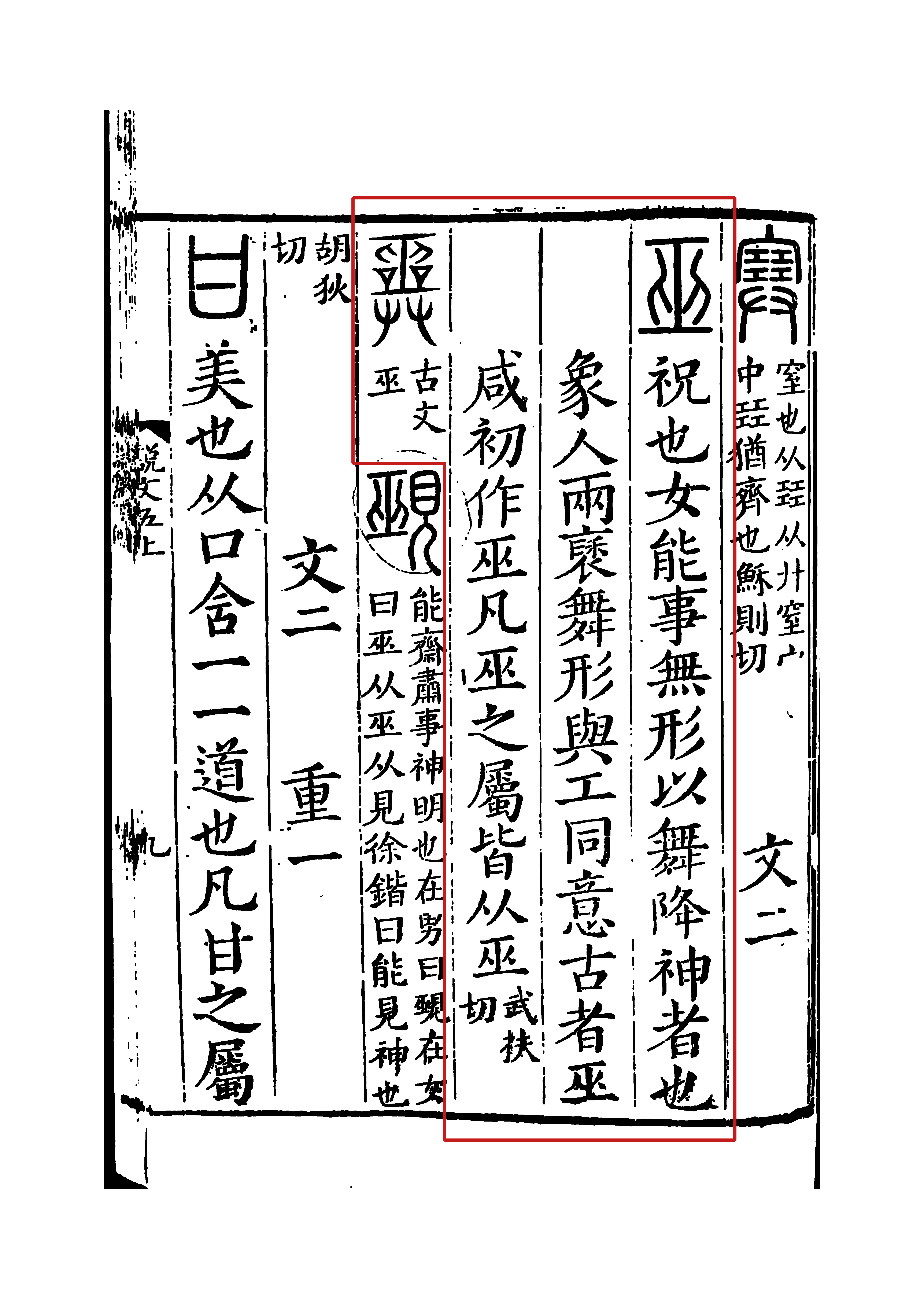 此字初文始见于商代甲骨文,本义是古代称能以舞降神的人.