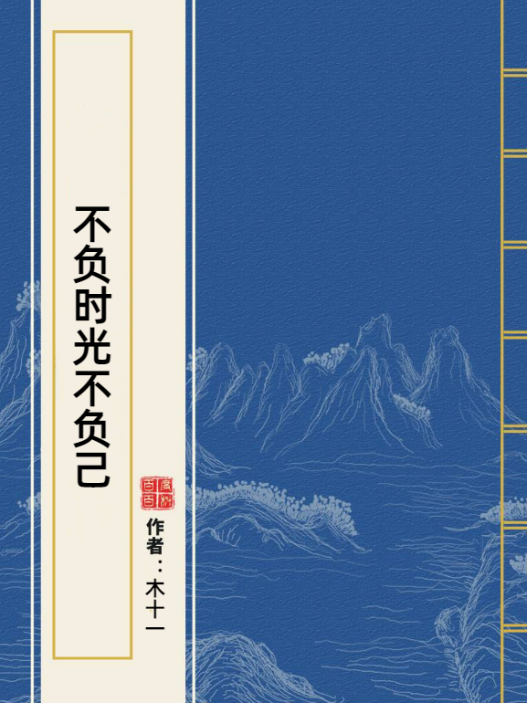 不负时光不负己