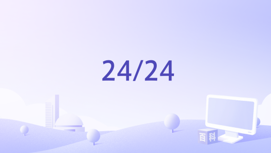 24/24_百度百科