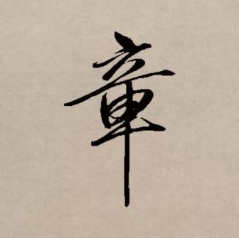 章（汉语文字）_百度百科