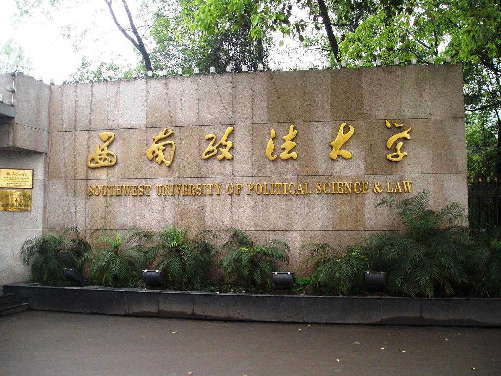 西南政法大学商学院