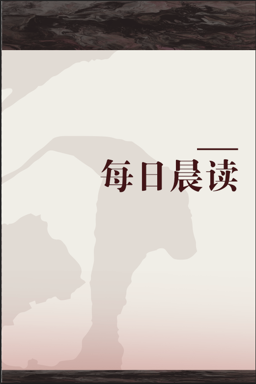 每日晨读