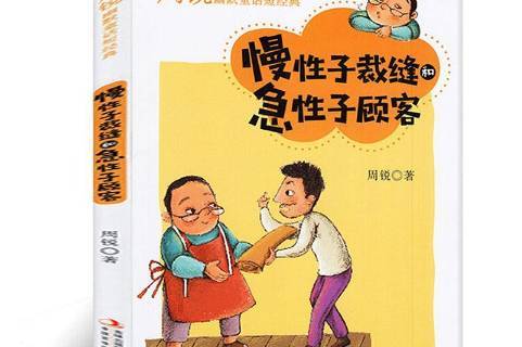 慢子裁缝和急子顾客