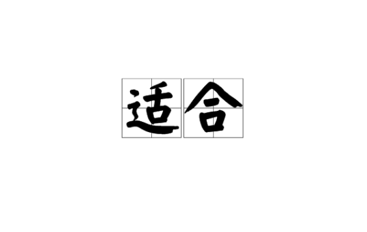 适合_百度百科
