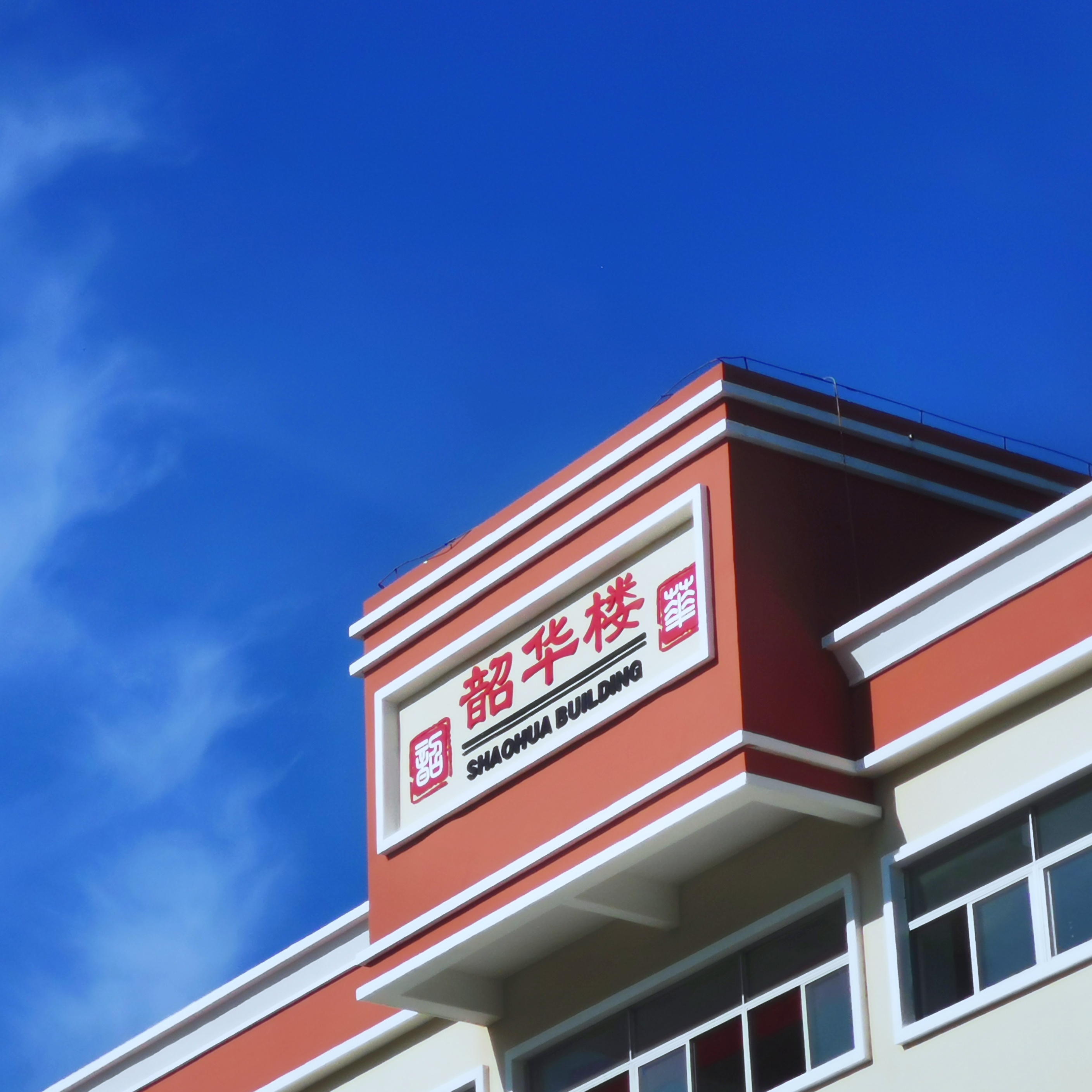 增城市英华学校