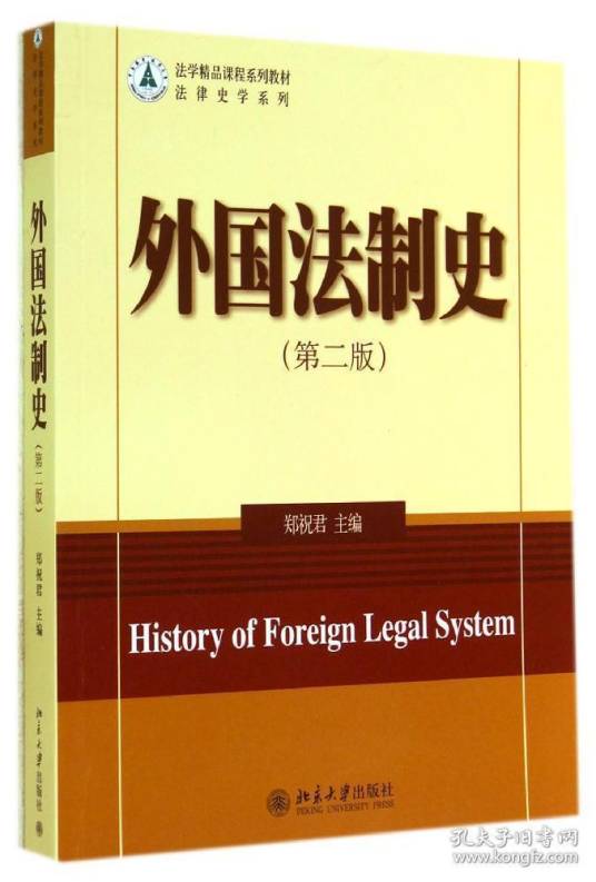 外国法制史（第二版）_百度百科