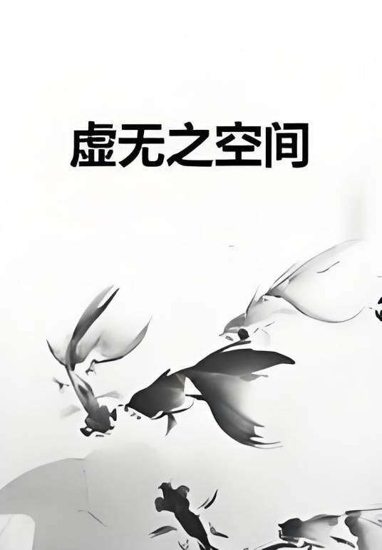 虚无之空间_百度百科