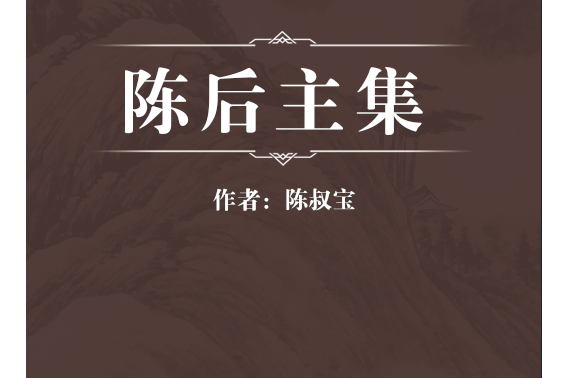陈后主集
