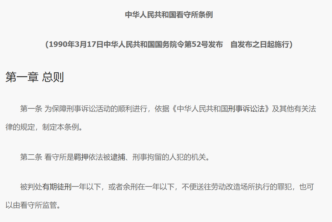 中华人民共和国看守所条例