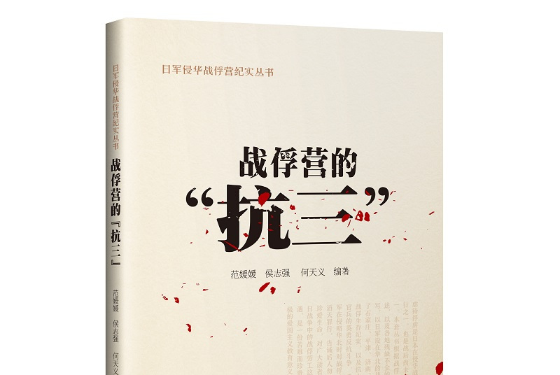 战俘营的"抗三"