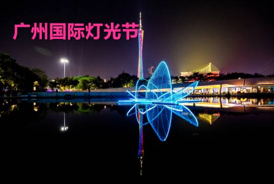 广州国际灯光节_百度百科