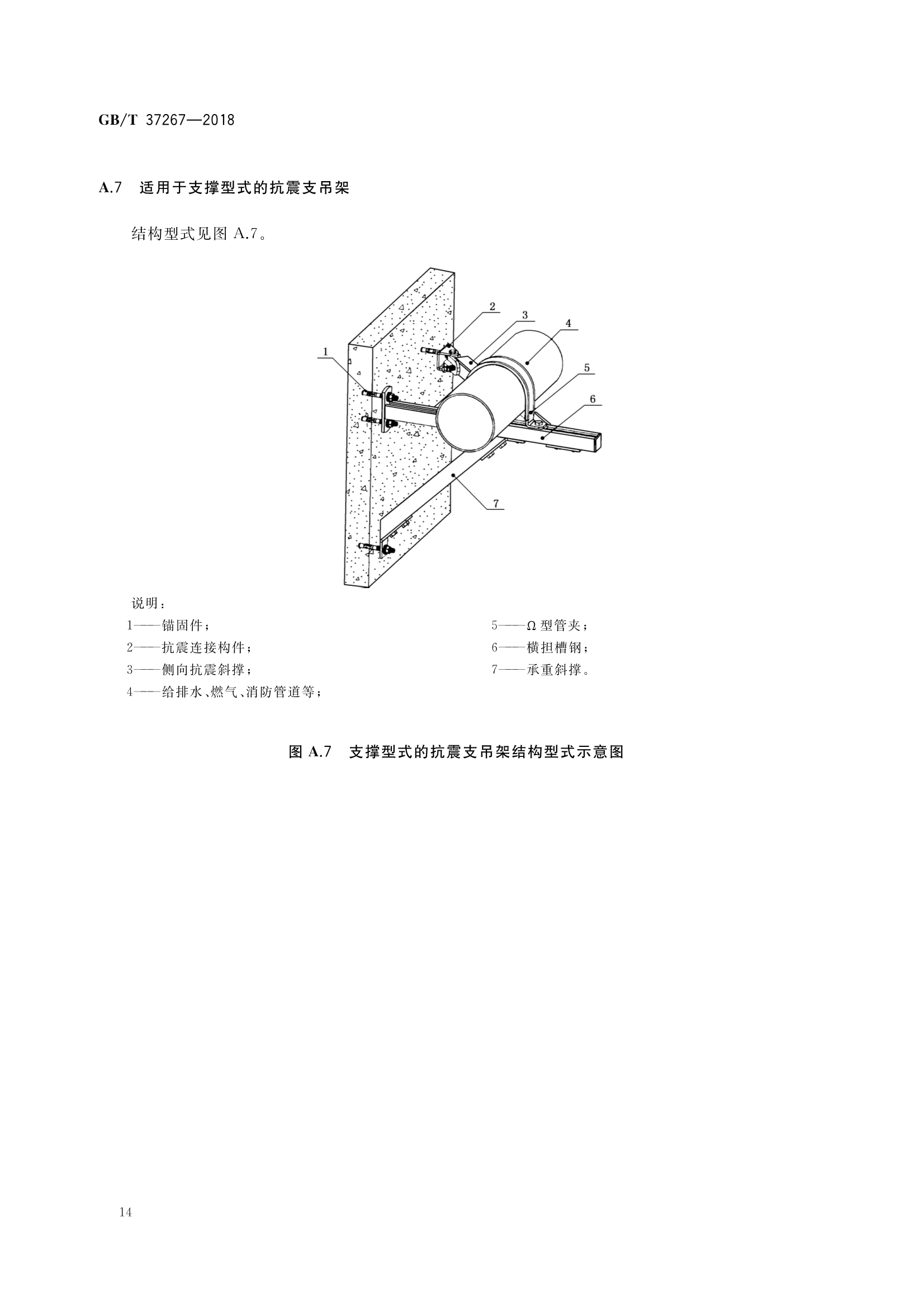 建筑抗震支吊架通用技术条件