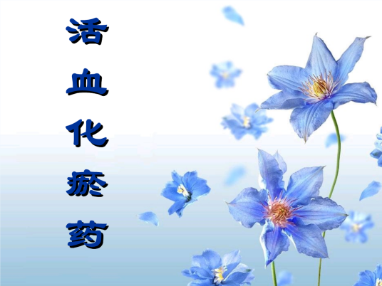 活血（中医名词）_百度百科