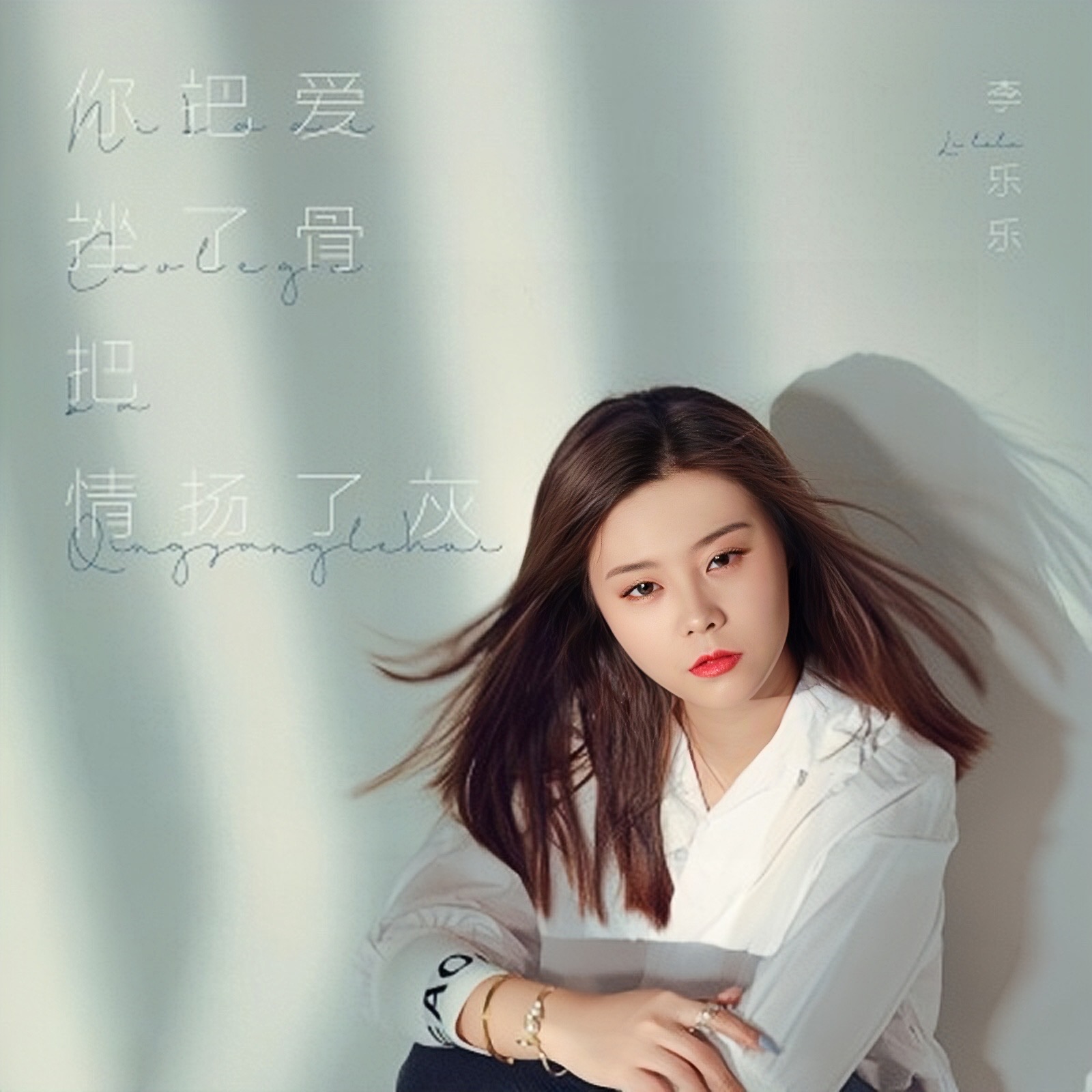  p data-id="sbsylwydtobj">《 你把爱挫了骨把情扬了灰》是由李乐乐
