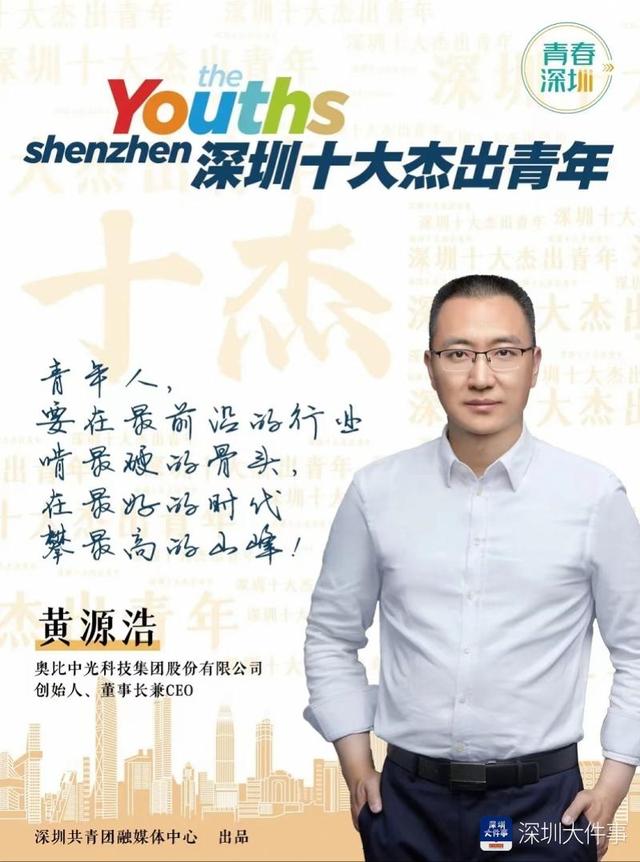  p data-id="gnb2zol10t">黄源浩,现任奥比中光科技集团股份有限公司