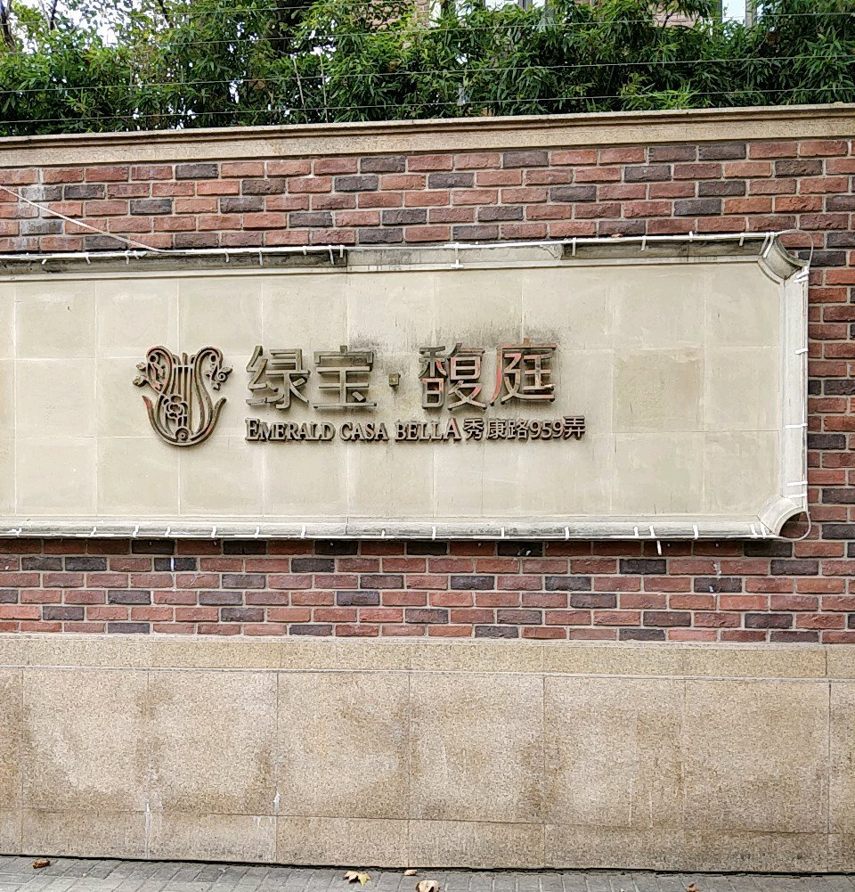 绿宝园馥庭