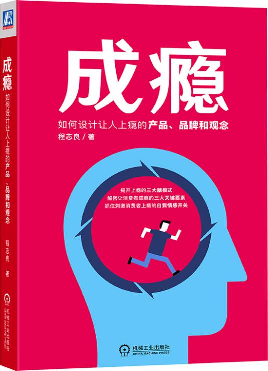 成瘾：如何设计让人上瘾的产品、品牌和观念_百度百科