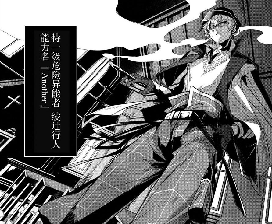 >绫辻行人,漫画《 a target="_blank" href="/item/文豪野犬/3510318"