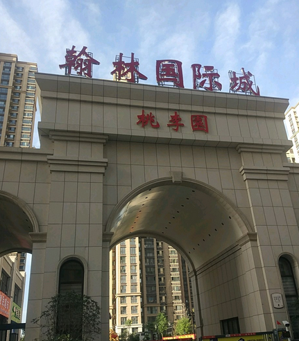 翰林国际城