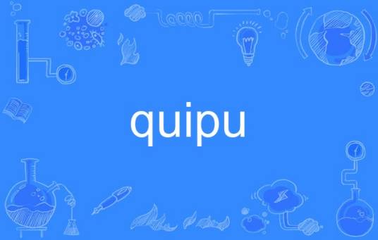 quipu_百度百科