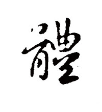 行书