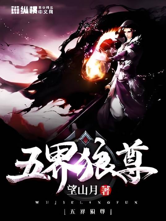 五界狼尊_百度百科