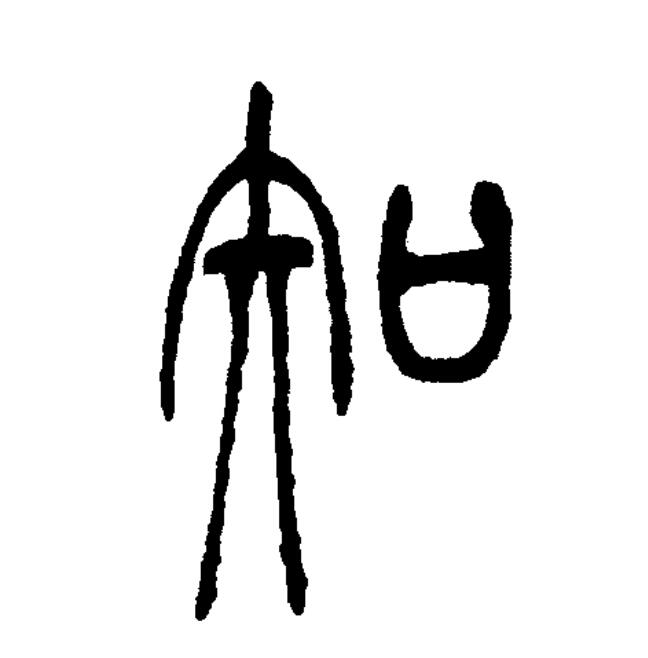 此字始见于商代甲骨文,古字形从"口"为形,"矢"为声.