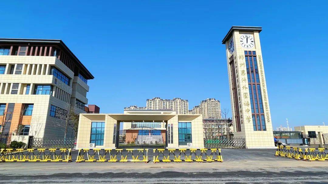 郑州惠济外国语中学